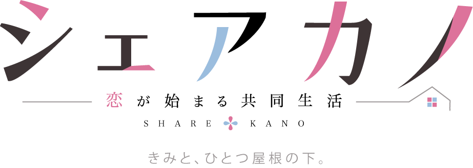 シェアカノ